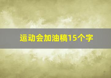 运动会加油稿15个字