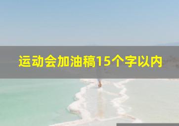 运动会加油稿15个字以内