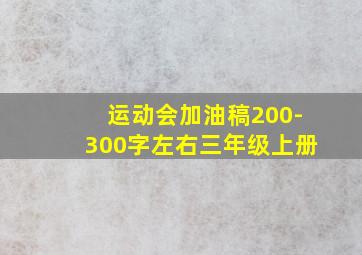 运动会加油稿200-300字左右三年级上册