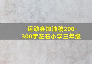 运动会加油稿200-300字左右小学三年级