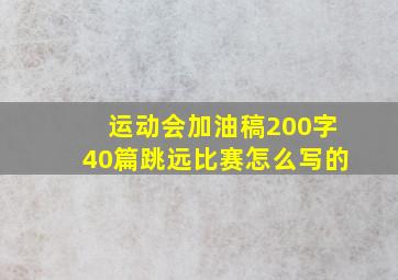 运动会加油稿200字40篇跳远比赛怎么写的