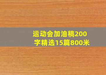 运动会加油稿200字精选15篇800米