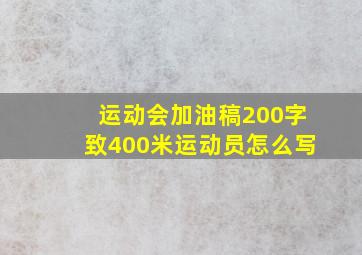 运动会加油稿200字致400米运动员怎么写