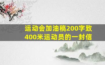 运动会加油稿200字致400米运动员的一封信