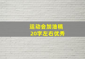 运动会加油稿20字左右优秀