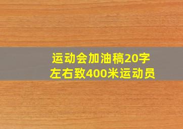 运动会加油稿20字左右致400米运动员