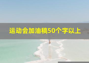 运动会加油稿50个字以上