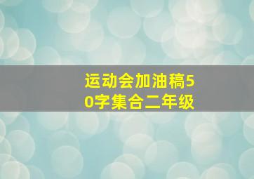 运动会加油稿50字集合二年级