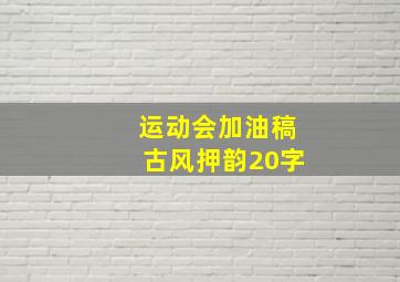 运动会加油稿古风押韵20字