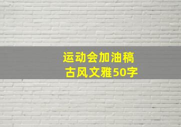 运动会加油稿古风文雅50字