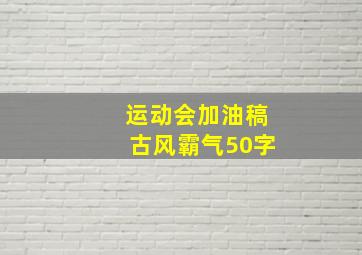 运动会加油稿古风霸气50字