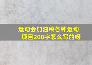 运动会加油稿各种运动项目200字怎么写的呀