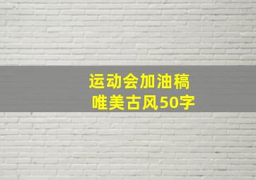 运动会加油稿唯美古风50字