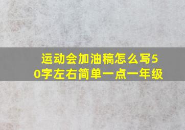 运动会加油稿怎么写50字左右简单一点一年级