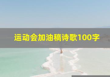 运动会加油稿诗歌100字