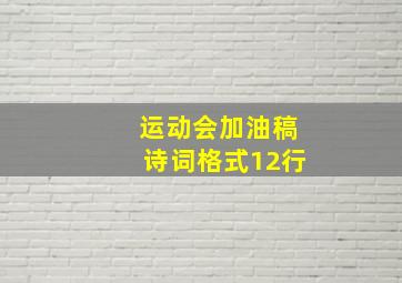 运动会加油稿诗词格式12行