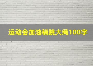 运动会加油稿跳大绳100字