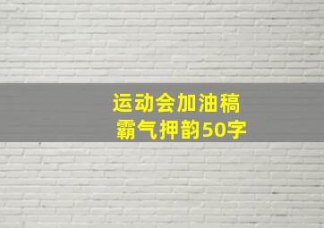 运动会加油稿霸气押韵50字