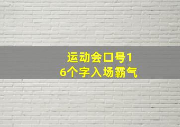 运动会口号16个字入场霸气