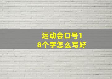 运动会口号18个字怎么写好