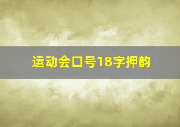 运动会口号18字押韵