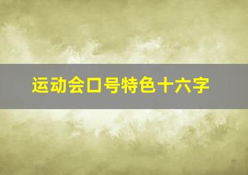 运动会口号特色十六字