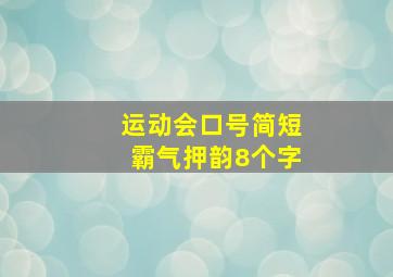 运动会口号简短霸气押韵8个字