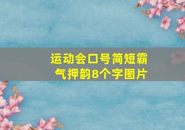 运动会口号简短霸气押韵8个字图片