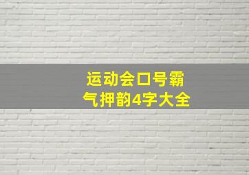 运动会口号霸气押韵4字大全