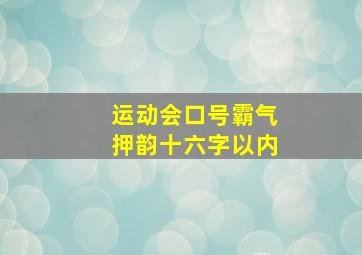 运动会口号霸气押韵十六字以内