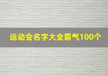 运动会名字大全霸气100个