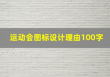 运动会图标设计理由100字