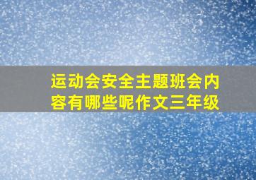 运动会安全主题班会内容有哪些呢作文三年级