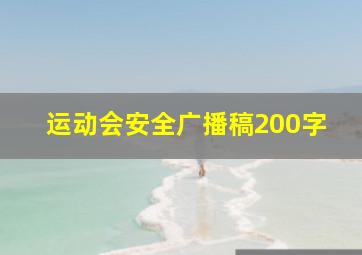 运动会安全广播稿200字