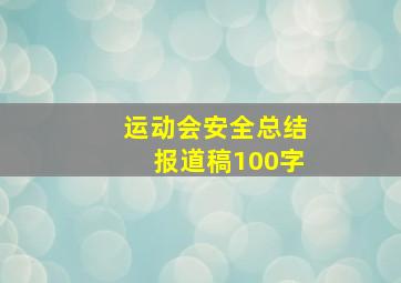 运动会安全总结报道稿100字