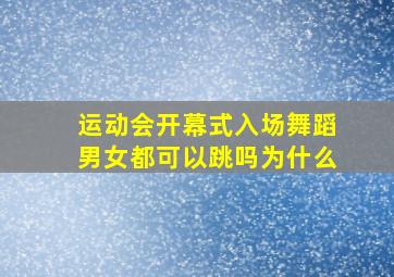 运动会开幕式入场舞蹈男女都可以跳吗为什么