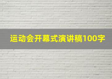 运动会开幕式演讲稿100字