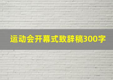 运动会开幕式致辞稿300字