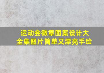 运动会徽章图案设计大全集图片简单又漂亮手绘