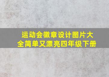 运动会徽章设计图片大全简单又漂亮四年级下册