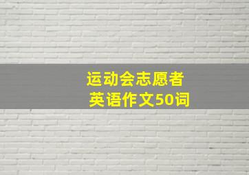 运动会志愿者英语作文50词