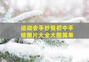 运动会手抄报初中手绘图片大全大图简单