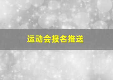 运动会报名推送