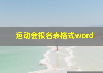 运动会报名表格式word