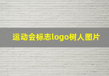 运动会标志logo树人图片