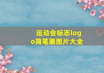 运动会标志logo简笔画图片大全