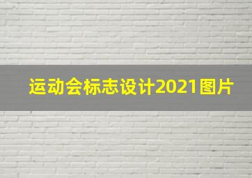 运动会标志设计2021图片