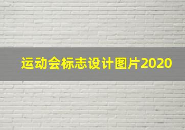 运动会标志设计图片2020