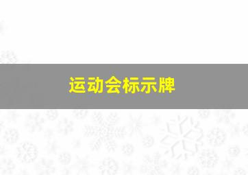 运动会标示牌