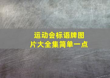 运动会标语牌图片大全集简单一点